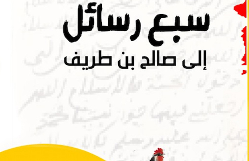 شعيب حَليفي في كتاب جديد: سبع رسائل إلى صالح بن طريف