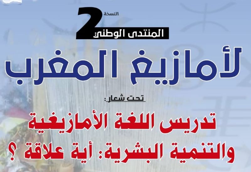 خنيفرة تحتضن النسخة الثانية للمنتدى الوطني لأمازيغ المغرب