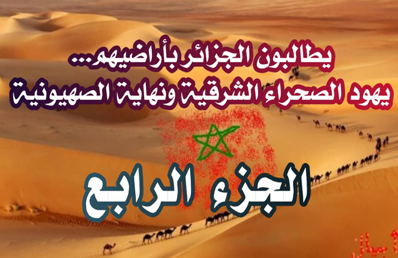 يطالبون الجزائر بأراضيهم.. يهود الصحراء الشرقية ونهاية الصهيونية (الجزء الرابع)